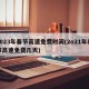 2023年春节高速免费时间(2o21年春节高速免费几天)