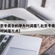 【北京冬奥会的举办时间是?,北京冬奥会的举办时间是几点】