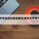 南开大学自动化就业情况(南开大学电气自动化)