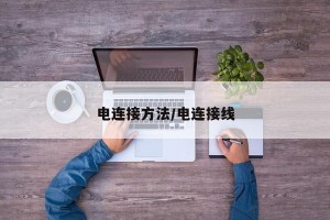 电连接方法/电连接线