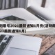 洛阳限号2021最新通知1月份(洛阳限号2021最新通知8月)