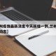 【兰州疫情最新消息今天新增一例,兰州疫情最新动态】