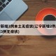 辽宁新增2例本土无症状(辽宁新增2例本土病例3例无症状)