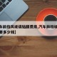 【汽车前挡风玻璃贴膜费用,汽车前挡玻璃贴膜需要多少钱】