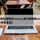 【保时捷新款macan,保时捷新款macan导航重启】