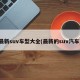 最新suv车型大全(最新的suv汽车)