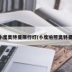 小度奥特曼限行灯(小度拍照奥特曼)
