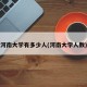 河南大学有多少人(河南大学人数)