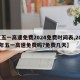 【五一高速免费2024免费时间表,2021年五一高速免费吗?免费几天】