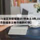 【31省区市新增确诊7例本土3例,31省区市新增本土确诊病例47例】