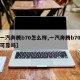 【一汽奔腾b70怎么样,一汽奔腾b70质量可靠吗】