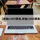 【奔驰e300l费用,奔驰e300l费用】