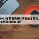 【2021年放假安排时间表法定假日,2021年放假时间表日历】