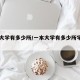 一本大学有多少所/一本大学有多少所学校名单