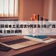 广西新增本土无症状9例涉及3市/广西新增6例本土确诊病例