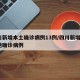 四川新增本土确诊病例13例/四川新增1例本地确诊病例