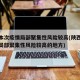 陕西本次疫情局部聚集性风险较高(陕西本次疫情局部聚集性风险较高的地方)