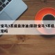 新款宝马3系底盘渗油/新款宝马3系底盘渗油正常吗