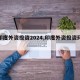 【印度外资投资2024,印度外资投资环境】