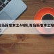 【青岛新增本土44例,青岛新增本土病例36例】