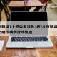 北京新增7个感染者涉及3区/北京新增7例本土确诊病例行动轨迹