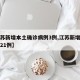 【江苏新增本土确诊病例3例,江苏新增本土病例21例】
