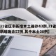 【31省区市新增本土确诊43例,31省区市新增确诊57例 其中本土38例】
