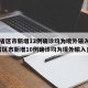 31省区市新增12例确诊均为境外输入(31省区市新增10例确诊均为境外输入)