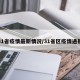 31省疫情最新情况/31省区疫情通报