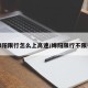 绵阳限行怎么上高速/绵阳限行不限行