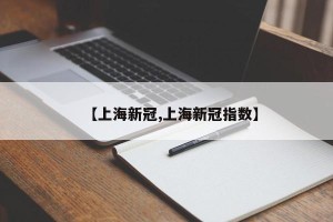 【上海新冠,上海新冠指数】