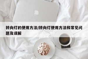 转向灯的使用方法/转向灯使用方法和常见问题及误解