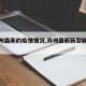 【苏州最新的疫情情况,苏州最新新型肺炎疫情】