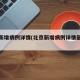 北京新增病例详情(北京新增病例详情最新消息)