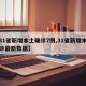 【31省新增本土确诊7例,31省新增本土确诊最新数据】