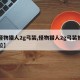 【怪物猎人2g弓装,怪物猎人2g弓装推荐下位】