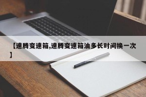 【速腾变速箱,速腾变速箱油多长时间换一次】