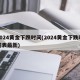 2024黄金下跌时间(2024黄金下跌时间表最新)