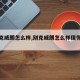 【别克威朗怎么样,别克威朗怎么样值得入手吗】