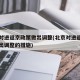 北京对进返京政策做出调整(北京对进返京政策做出调整的措施)