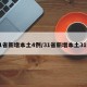 31省新增本土4例/31省新增本土31例