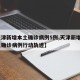 【天津新增本土确诊病例5例,天津新增4例本土确诊病例行动轨迹】