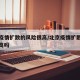 北京疫情扩散的风险很高/北京疫情扩散的风险很高吗