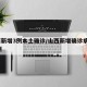 山西新增3例本土确诊/山西新增确诊病例323例
