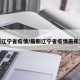 最新辽宁省疫情/最新辽宁省疫情最新消息