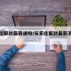石家庄解封最新通知/石家庄解封最新消息发布
