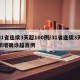 31省连续3天超100例/31省连续3天新增确诊超百例