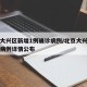 北京大兴区新增1例确诊病例/北京大兴新增确诊病例详情公布