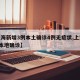 【上海新增3例本土确诊4例无症状,上海新增5本地确诊】