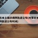 内蒙古本土确诊病例轨迹公布(内蒙古本土确诊病例轨迹公布时间)